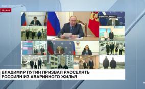 Владимир Путин призвал расселять россиян из аварийного жилья