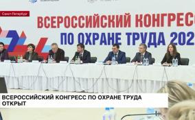 В историческом парке «Россия — моя история» открылся Всероссийский конгресс по охране труда