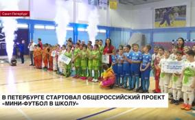 В Петербурге стартовал турнир по мини-футболу среди детских команд
-воспитанников детских домов и интернатов