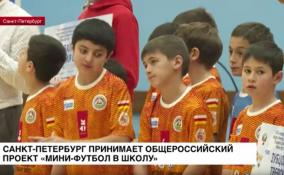 Петербург принимает общероссийский проект «Мини-футбол в школу»
