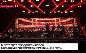 В Петербурге подвели итоги Большой оркестровой
премии «440 герц»