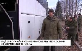 Ещё 50 российских военных вернулись домой из украинского плена