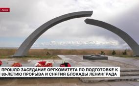 Прошло заседание оргкомитета по подготовке к 80-летию прорыва и снятия блокады Ленинграда