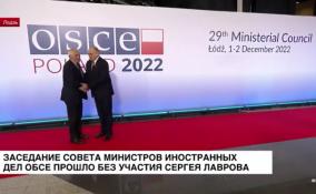 Заседание Совета министров иностранных дел ОБСЕ прошло
без участия Сергея Лаврова