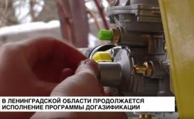 В Ленобласти продолжается исполнение программы
догазификации