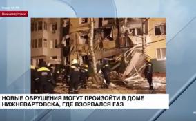 Новые обрушения могут произойти в доме в Нижневартовске, где
взорвался бытовой газ