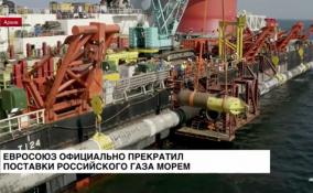 Евросоюз официально перестал импортировать российскую нефть
морским путем