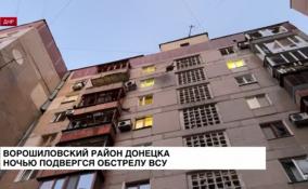 Ворошиловский район Донецка ночью подвергся обстрелу ВСУ