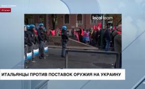 Итальянцы против поставок оружия на Украину