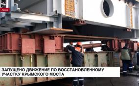 Запущено движение по восстановленному участку Крымского моста