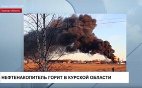 Нефтенакопитель горит в Курской области