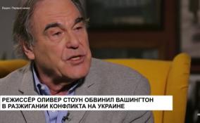 Режиссер Оливер Стоун обвинил Вашингтон в разжигании конфликта на Украине