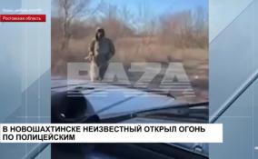 В Новошахтинске Ростовской области мужчина открыл из
пулемёта огонь по полицейским