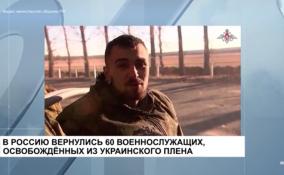 В Россию вернулись 60 военнослужащих, освобожденных из украинского плена