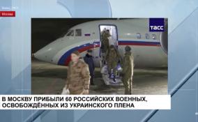 В Москву прибыли 60 российских военнослужащих, освобождённых из
украинского плена