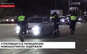 Стрелявшего в полицейских Новошахтинска задержали