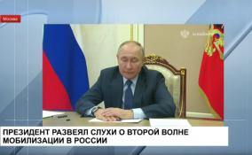 Президент развеял слухи о второй волне мобилизации в России