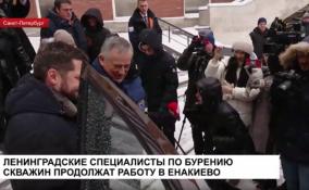 Ленинградские специалисты по бурению скважин продолжат работу в Енакиево