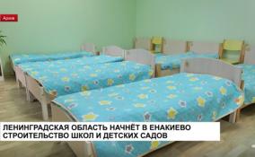 Ленобласть начнёт в Енакиево строительство школ и детских садов