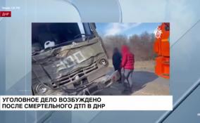 Уголовное дело возбудили после страшной аварии в ДНР