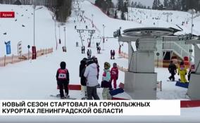 На горнолыжных курортах Ленобласти стартовал новый
сезон