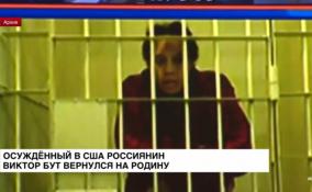 Осужденный в США россиянин Виктор Бут вернулся на Родину