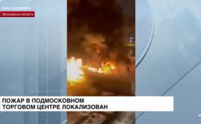 В Подмосковье всё утро тушили крупный пожар в ТЦ
«Мега-Химки»