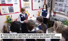 В Токсовском центре образования работает музей героя Советского Союза Василия Петрова