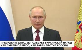 Президент: Запад использует украинский народ
как пушечное мясо, как таран против России