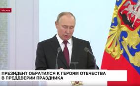 Президент России обратился к героям Отечества в преддверии праздника
