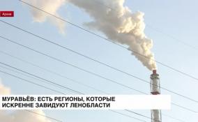 Игорь Муравьев: есть регионы, которые искренне завидуют Ленобласти