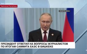 Президент России ответил на вопросы журналистов по итогам саммита ЕАЭС в Бишкеке