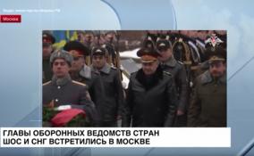 Главы оборонных ведомств стран ШОС и СНГ встретились в Москве