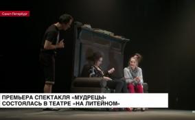 Премьера спектакля «Мудрецы» состоялась в Театре «На Литейном»