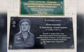 На здании Сельцовской школы в Ленобласти установили мемориальную доску в память о погибшем в ходе СВО бойце