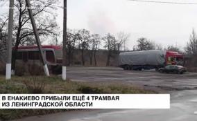 В Енакиево прибыло еще 4 трамвая из Ленобласти