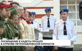 Посвящение в кадеты прошло в Атриуме Петропавловской крепости