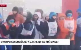 Экстремальный зимний легко-атлетический забег при
47 градусах мороза состоялся в якутском городе Покровск
