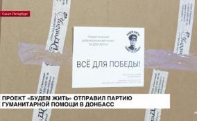 Проект «Будем жить» отправил партию гумпомощи в Донбасс