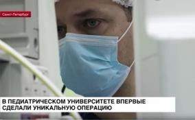В Педиатрическом университете Петербурга впервые сделали уникальную операцию
