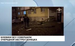 Боевики ВСУ совершили очередной обстрел Донецка реактивными
снарядами