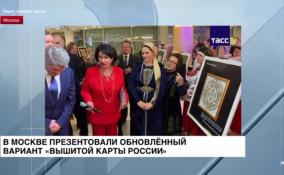 В Москве презентовали обновлённый вариант «Вышитой карты России»