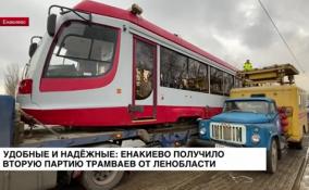 Удобные и надёжные: Енакиево получило вторую партию трамваев от Ленобласти