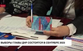 Выборы главы ДНР состоятся в сентябре 2023 года