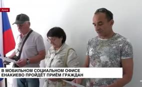 В Мобильном социальном офисе Енакиево пройдет прием граждан