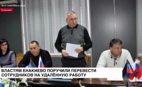 Властям Енакиево поручили перевести сотрудников на удалённую работу