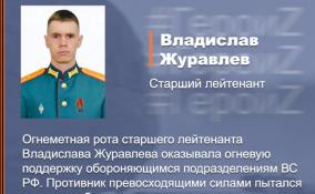 Благодаря старшему лейтенанту Владиславу Журавлеву ВСУ понесли существенные потери